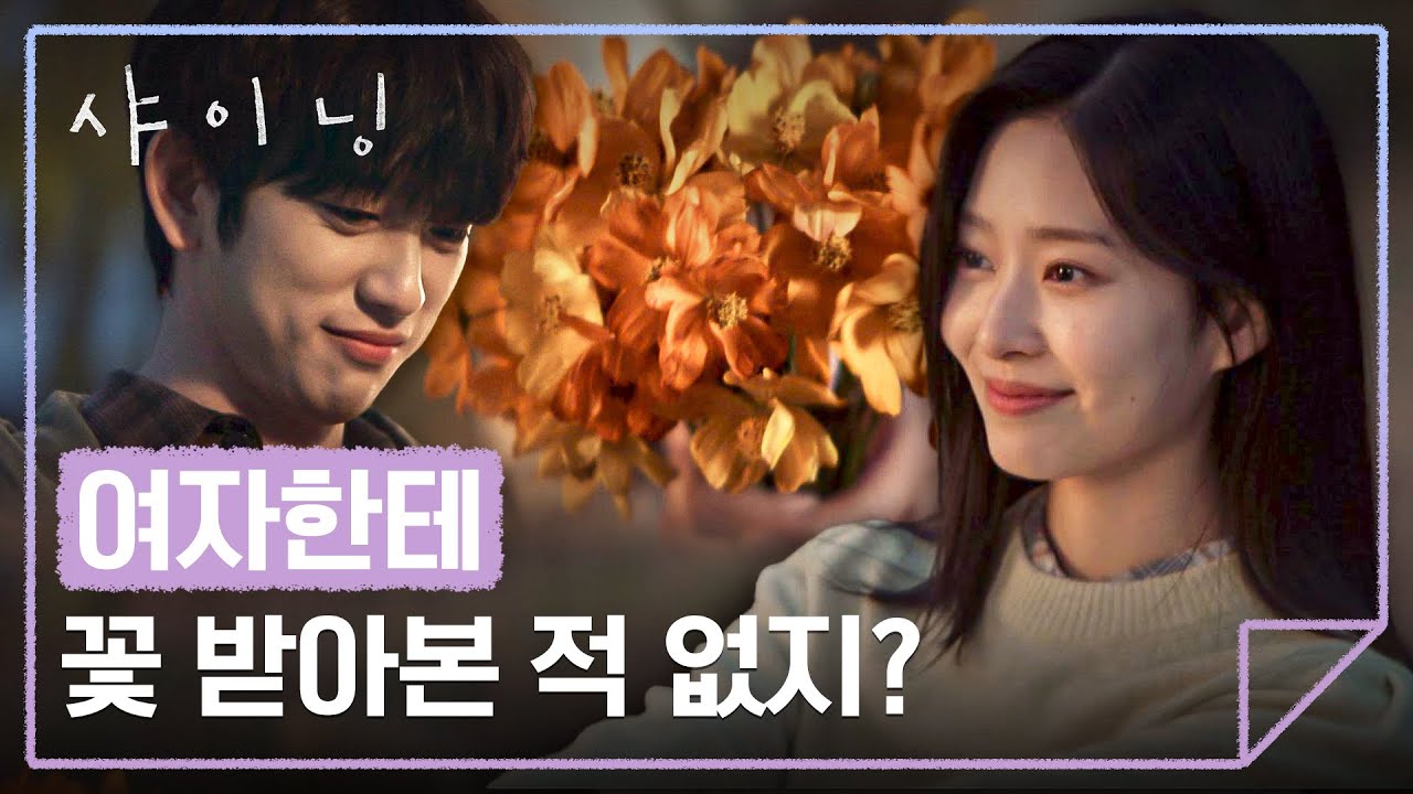 (사르르) 금세 다시 달달💕 김민주가 건네는 화해의 꽃다발🏵️ | 샤이닝 8회 | JTBC 260327 방송