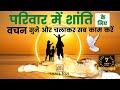 परिवार में शांति आएगी वीडियो को चला कर
