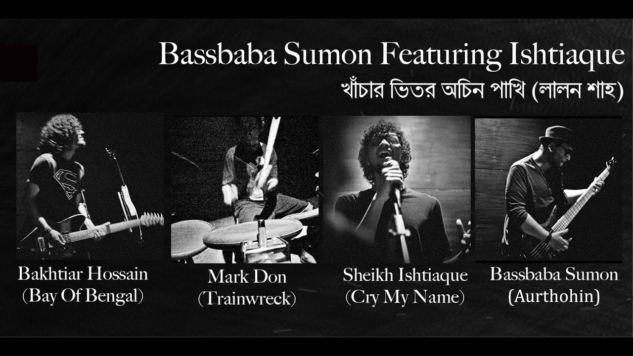 Khachar Vitor Ochin Pakhi lyrics (খাঁচার ভিতর অচিন পাখি)