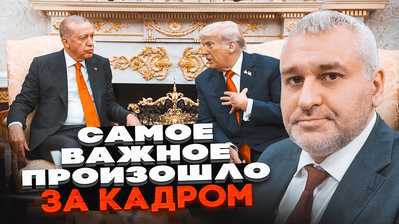 💥ФЕЙГІН: Договір Трампа та Ердогана - Москву остаточно виб'ють з Туреччини! ?
