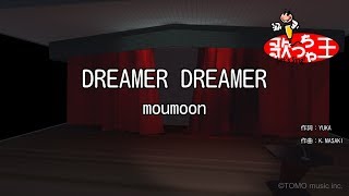 【カラオケ】DREAMER DREAMER/moumoon