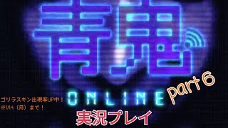 【青鬼オンライン】青鬼オンライン実況プレイ　part6
