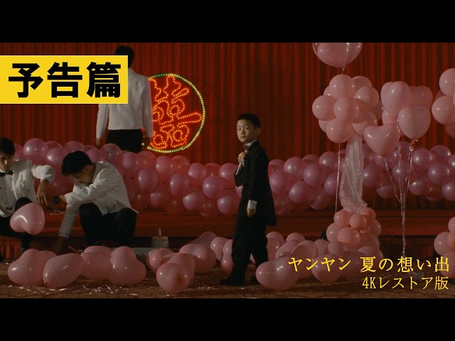 ヤンヤン 夏の想い出 4Kレストア版