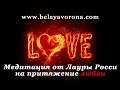 Лаура Росси. Медитация на притяжение любви 