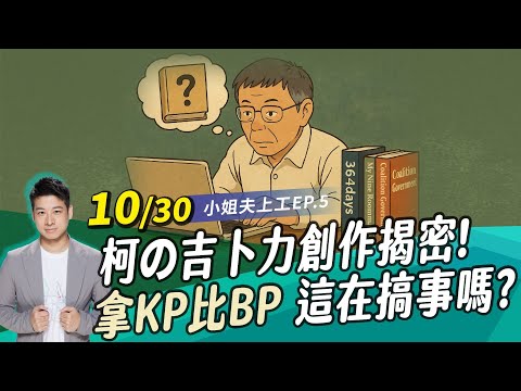【小姐夫上工】柯の吉卜力創作揭密! 最想看阿北分享哪個領域的知識? 拿KP比BP 這在搞事嗎? 還原KP SHOW &林俊言不正訊問