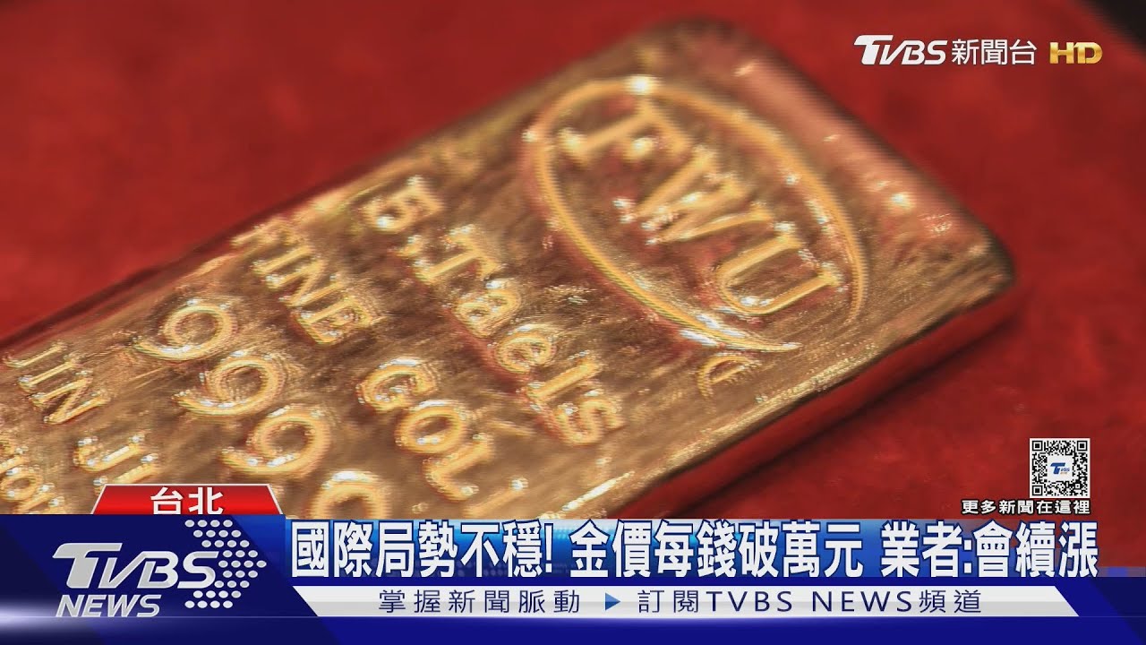 國際局勢不穩!金價每錢破萬元 業者:會續漲