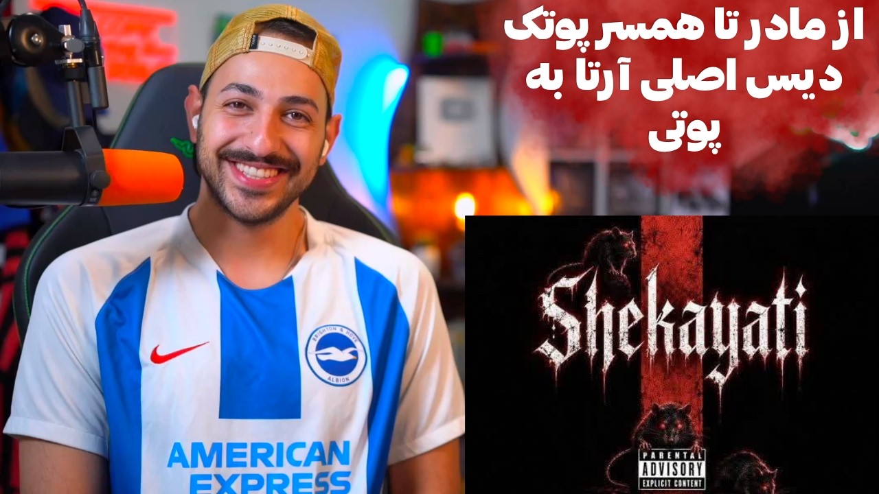 ARTA "SHEKAYATI" DISS PUTAK REACTION  - ری اکشن به «شکایتی» از آرتا دیس اصلی پوتک