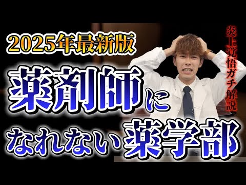 薬学科 【史上最悪】薬剤師になれない薬学部ランキング2025