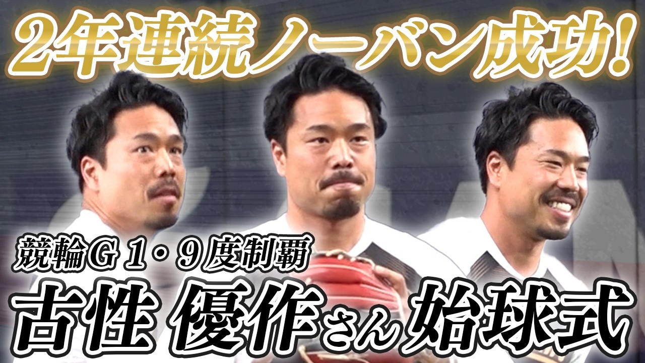 【2年連続!】競輪選手の古性優作さんが始球式に登板!
