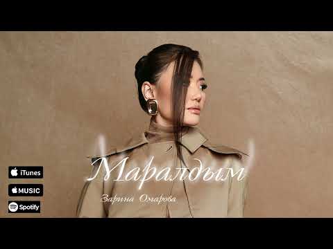 Зарина Омарова - Маралдым (Official audio)
