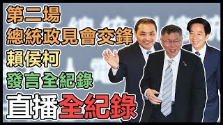 總統政見會!賴清德、侯友宜、柯文哲爭鋒