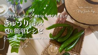 【夏の簡単レシピ/ きゅうり】小さな庭の収穫と器を楽しむ[60代ブログ]