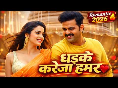 #Pawan Singh | धड़के करेजा हमर _ Dhadke Kareja Hamar | Bhojpuri Song 2024 Romantic Song 2025