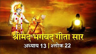 भगवद गीता सार अध्याय 13 श्लोक 22 with lyrics | Bhagvad Geeta Chapter 13 sholk 22 | Shailendra Bharti