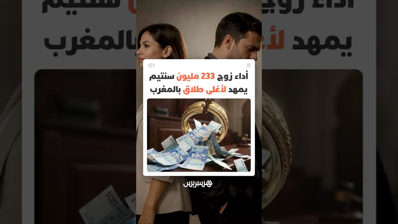 أداء زوج233مليون سنتيم يمهد لأغلى طلاق في المغرب ويثير جدلا واسعا حول حدود المستحقات في قضايا الشقاق thumbnail