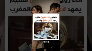 أداء زوج233مليون سنتيم يمهد لأغلى طلاق في المغرب ويثير جدلا واسعا حول حدود المستحقات في قضايا الشقاق thumbnail