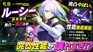 【鳴潮】完凸ルーシーやばすぎて最強クラス、解放120万ダメージのぶっ壊れ性能/簡単使い方/無凸～完凸比較/S6R0【Wuthering Waves】