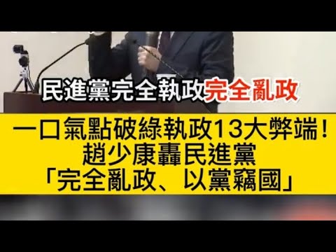 #只圖利照顧自己人《民進黨》不顧百姓死活完全執政胡亂執政#人民收入生活慘兮兮!😄YT搜尋《頻道#訂閱支持💜》按讚👍分享轉發感謝!💛🙏