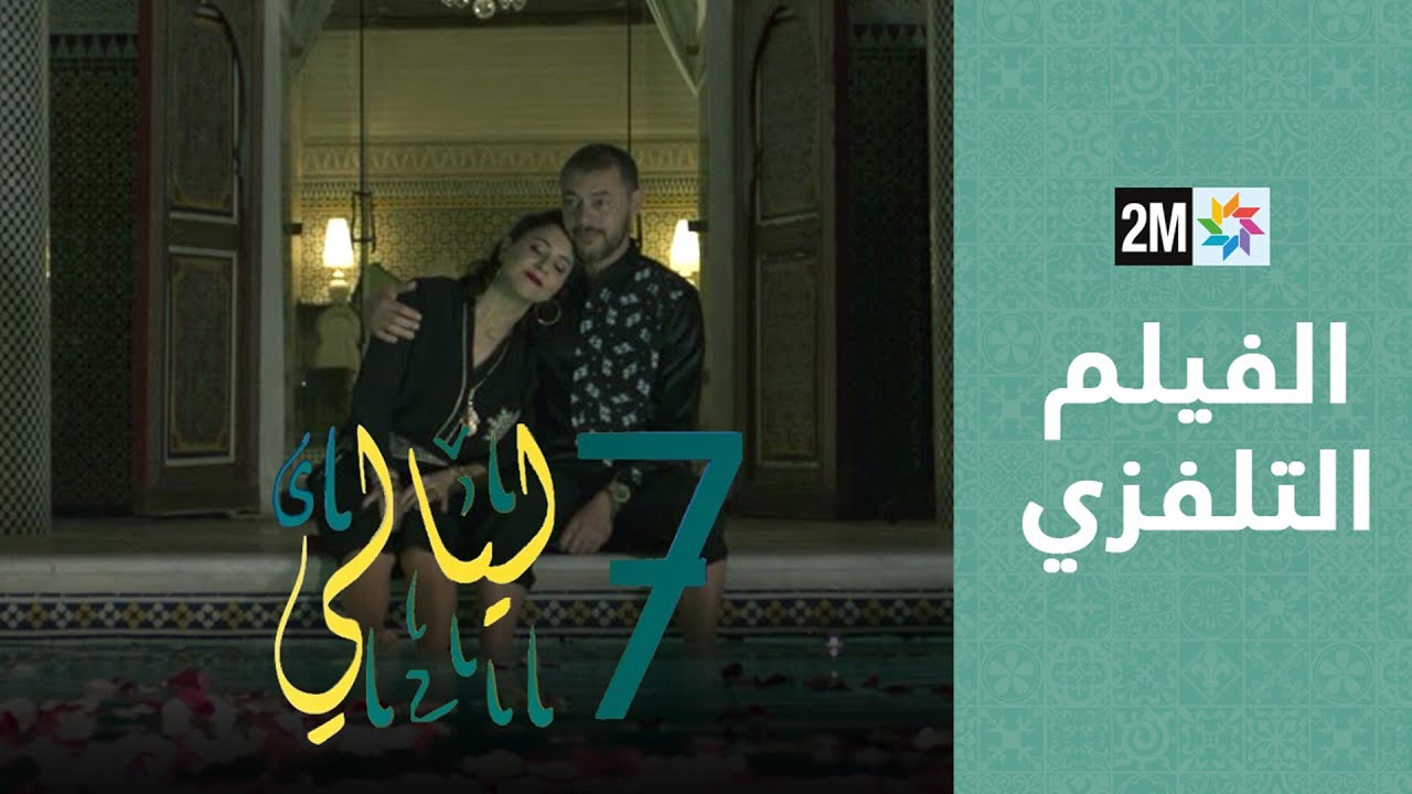 الفيلم التلفزي - سبع ليالي