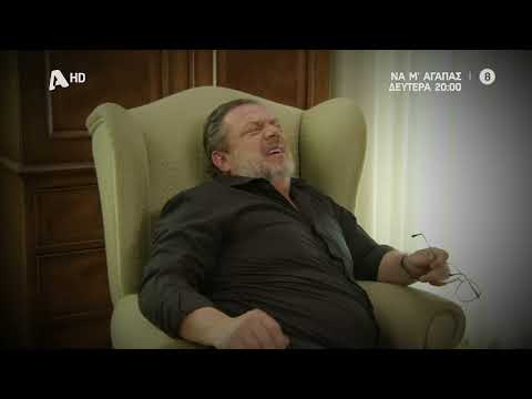 Να Μ'αγαπάς | Δευτέρα 20:00