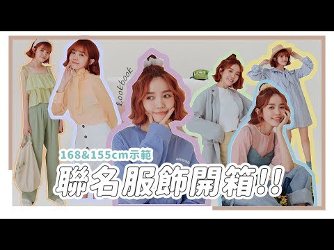 台拍開箱！我的聯名款服飾20件穿搭｜居妮Ginny Daily X PAZZO ♥