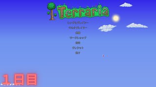 【テラリア】大型アプデ前にいろいろ準備【１日目】