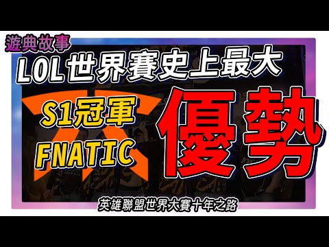 LOL世界賽史上最大優勢！！｜S1冠軍超越所有世界冠軍的一點｜英雄聯盟世界大賽｜英雄聯盟全球總决賽｜遊者GamePacker