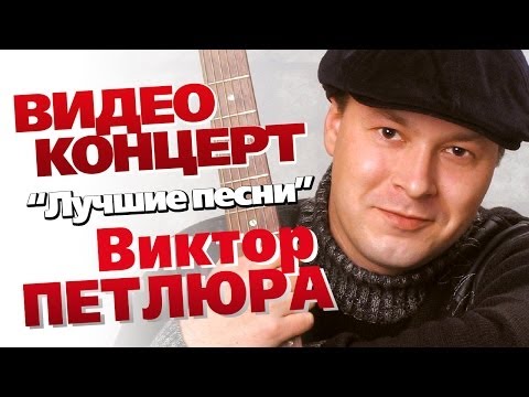 Виктор Петлюра - Лучшие песни /Концерт 2006/
