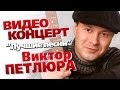 Виктор Петлюра - Лучшие песни (Концерт 2006) 
