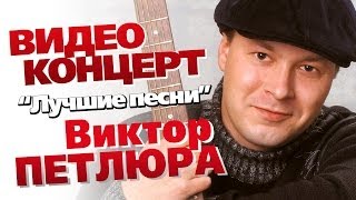 Виктор Петлюра - Лучшие песни /Концерт 2006/