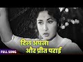 रिश्तों की खामोश तन्हाई Dil Apna Aur Preet Parai Lata Manges