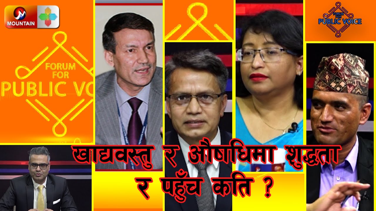 खाद्यवस्तु र औषधिमा शुद्धता र पहुँच कति ? | |Forum For Public Voice | SE 3 | EP 4