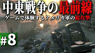 【CoD MWR】#8 中東戦争の最前線 - アメリカ軍の最後の総攻撃【ゆっくり実況・Call of Duty・キャンペーン】