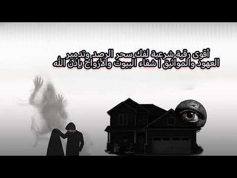 ROQYA CONTRE LA MAGIE DE LA SURVEILLANCE ET LES PACTES | GUÉRISON DES MAISONS ET DES COUPLES.