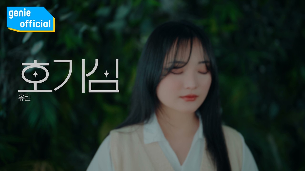 유림 U-Rim - 호기심 Curiosity Official M/V