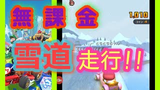 【マリオカートツアープレイ動画】ファイナルツアーヨッシーカップPart19