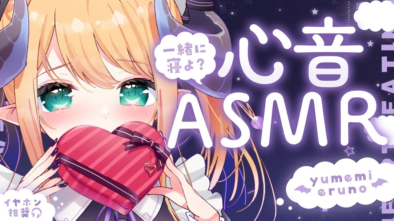 【睡眠導入/3Dio】となりでおやすみ♡密着添い寝♡心音と寝息ASMR【Heart Beats/Breathing/stomach noises/Vtuber】