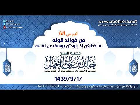 الدرس68| من فوائد قوله قال ماخطبكن إذ راودتن يوسف عن نفسه| الشيخ خالد بن علي أبا الخيل 17- 9-1439