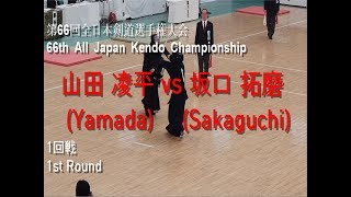 山田 凌平(Yamada) vs 坂口 拓磨(Sakaguchi) '第66回 全日本剣道選手権大会 1回戦(66th All Japan Kendo Championship 1st Round)'