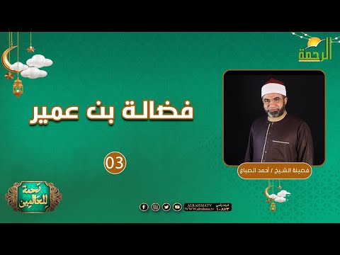 فضالة بن عمير  ح3 || رحمة للعالمين || الشيخ أحمد الصباغ