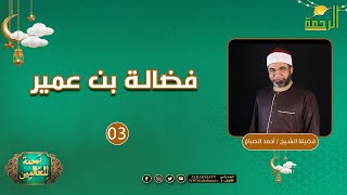 فضالة بن عمير  ح3 || رحمة للعالمين || الشيخ أحمد الصباغ