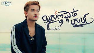 ទូរស័ព្ទផ្តាច់ស្នេហ៍ - ភារ៉ាក់ / MV