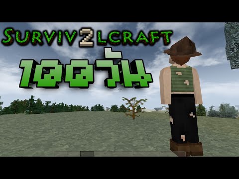 100 วันบนเกาะที่สุดโหดร้าย survival craft 2  HardcoreMode