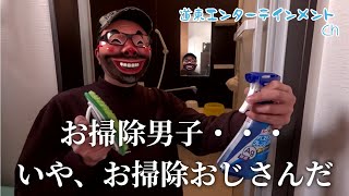 【お掃除男子】2か月に1回やったらズボラでも掃除をサボれる？！時間に余裕のある男がお風呂掃除を徹底的に行ってみた