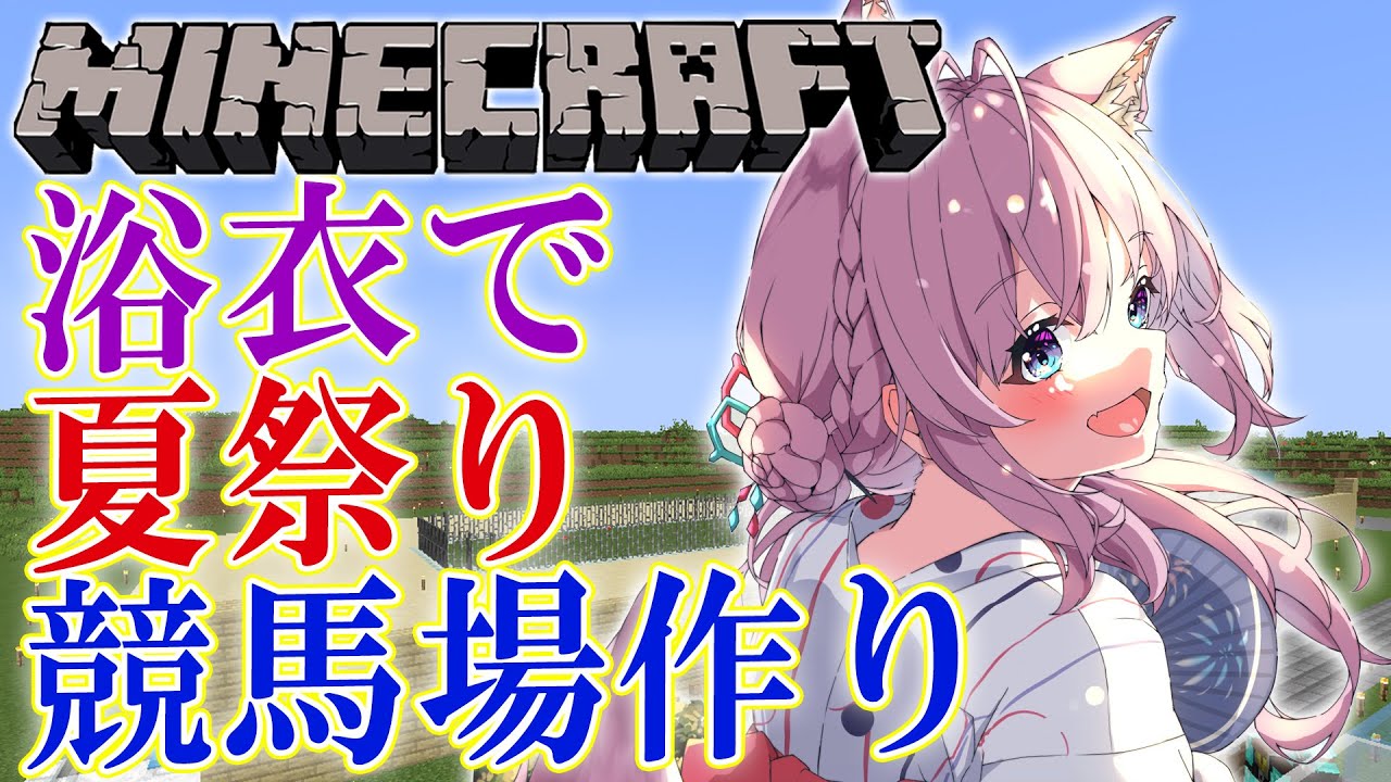 【Minecraft】初公開✨浴衣姿で夏祭り準備!ゲートとゴールを作る!【博衣こより/ホロライブ】