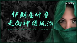 王冠换成头巾，国王变成教主：伊朗500年如何一步步进入神权时代？