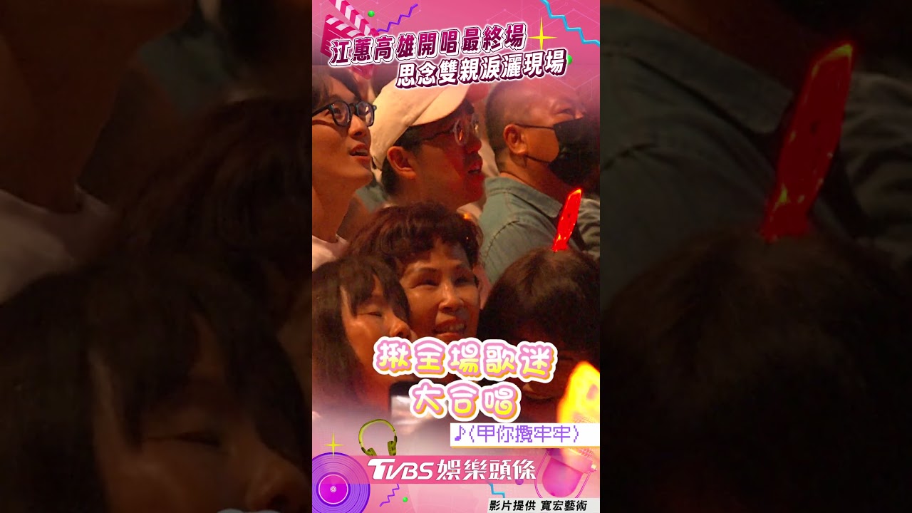影音／江蕙安可揪唱〈甲你攬牢牢〉　高雄開唱最終場「淚灑舞台」