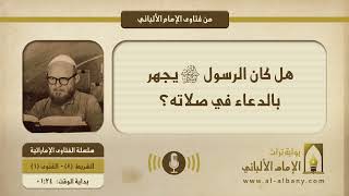 هل كان الرسول ﷺ يجهر بالدعاء في صلاته؟