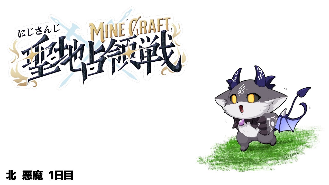 #にじマイクラ占領戦 北の悪魔 最終決戦【でびでび・でびる/にじさんじ】